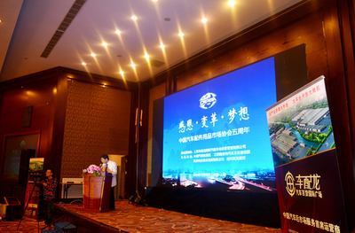 中国汽配用品市场协会五周年庆典在沪举行